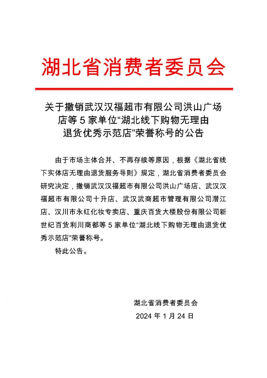 1.24关于撤销武汉汉福超市有限公司洪山广场店等5家单位(1).jpg