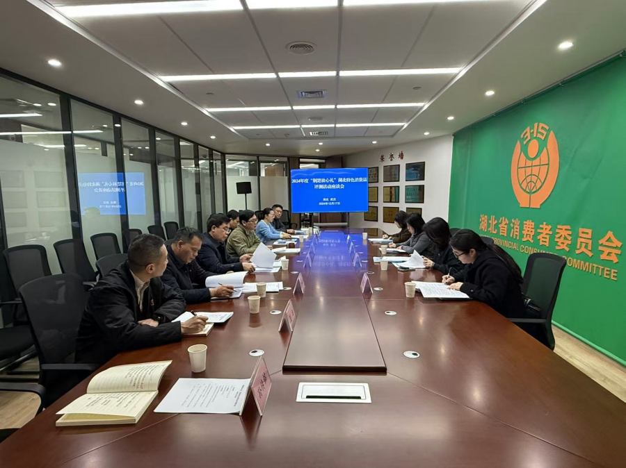 “荆楚放心礼”评测活动座谈会.png