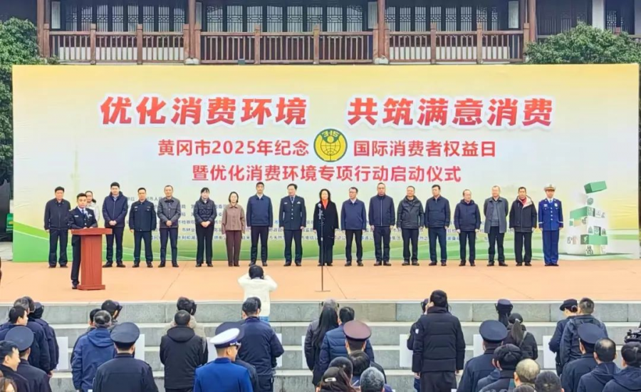黄冈市优化消费环境专项行动盛大启幕图片1.png
