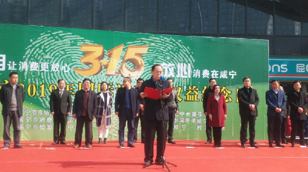 2019年3月15日，咸宁市市场监管局党组书记、局长王用新在咸宁同惠国际广场开启“信用让消费者更放心  放心消费在咸宁”为主题的宣传活动和“放心消费在咸宁”启动仪式