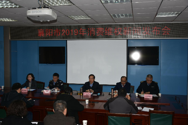 2019年3月13日上午，由襄阳市消委组织的襄阳市2019年消费维权新闻发布会在襄阳市市场监管局六楼会议室举行