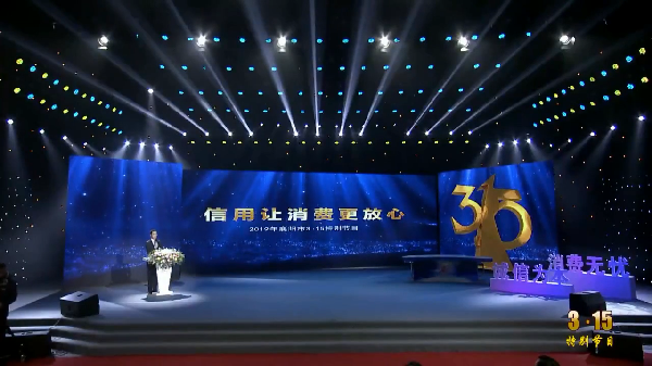 襄阳市《信用让消费更放心“3.15”特别节目》现场