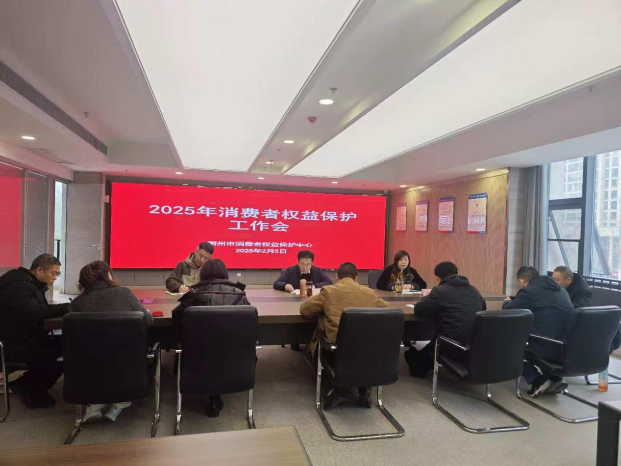 荆州消保中心工作会.png