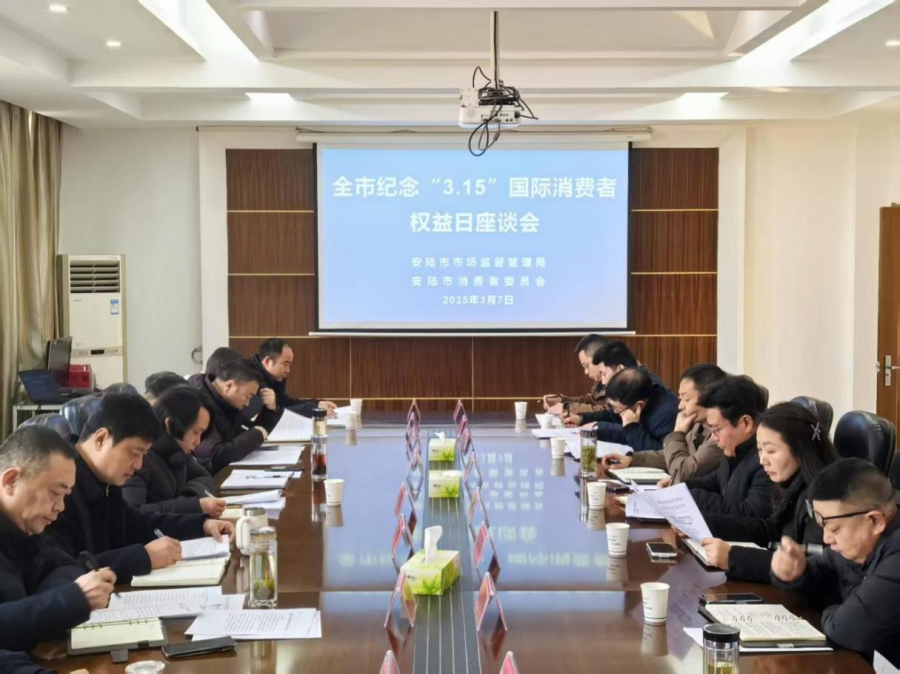 安陆315座谈会图片1.png