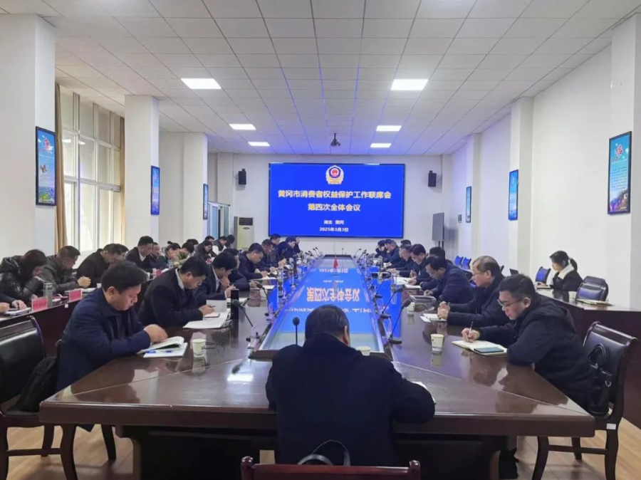 黄冈消保第四次联席会议.png
