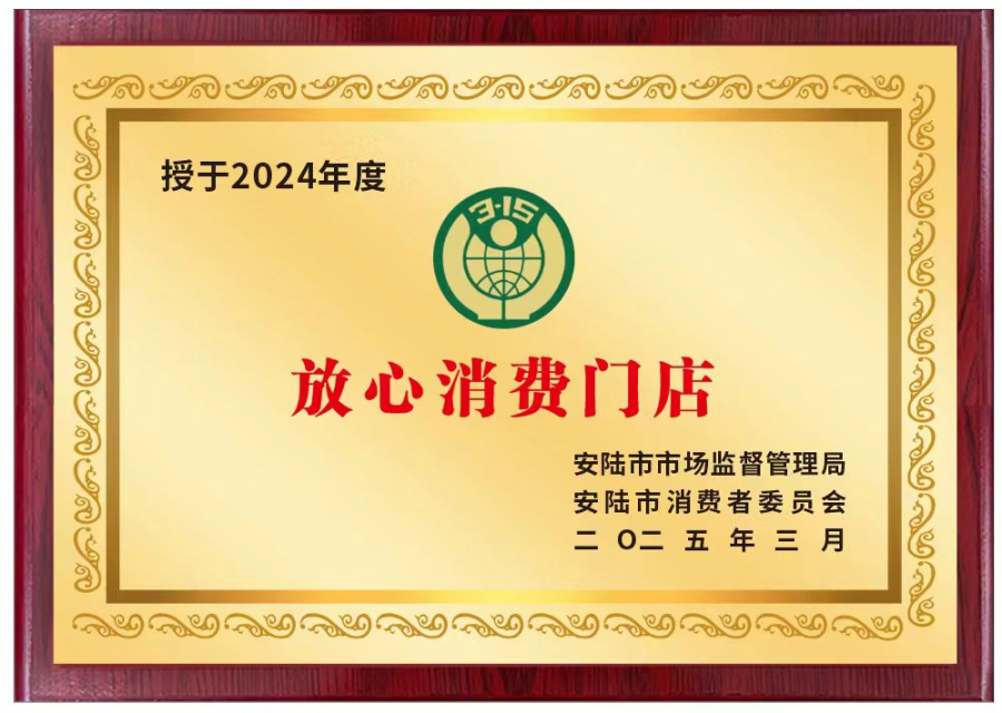 安陆市开展“2024年度放心消费门店”认定活动图片1.png 安陆市开展“2024年度放心消费门店”认定活动图片1.png