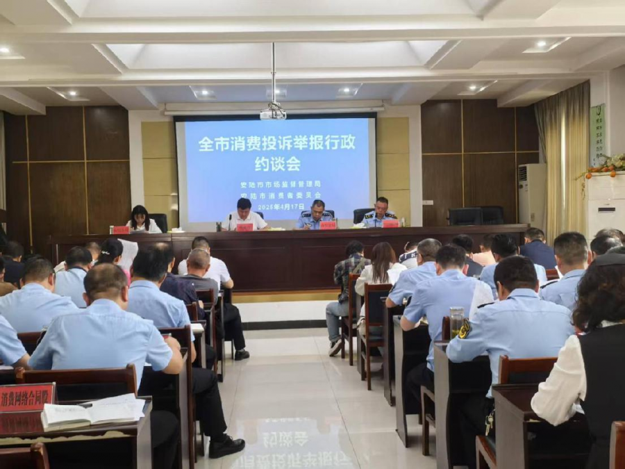 安陆市召开消费投诉举报行政约谈会图片1.png