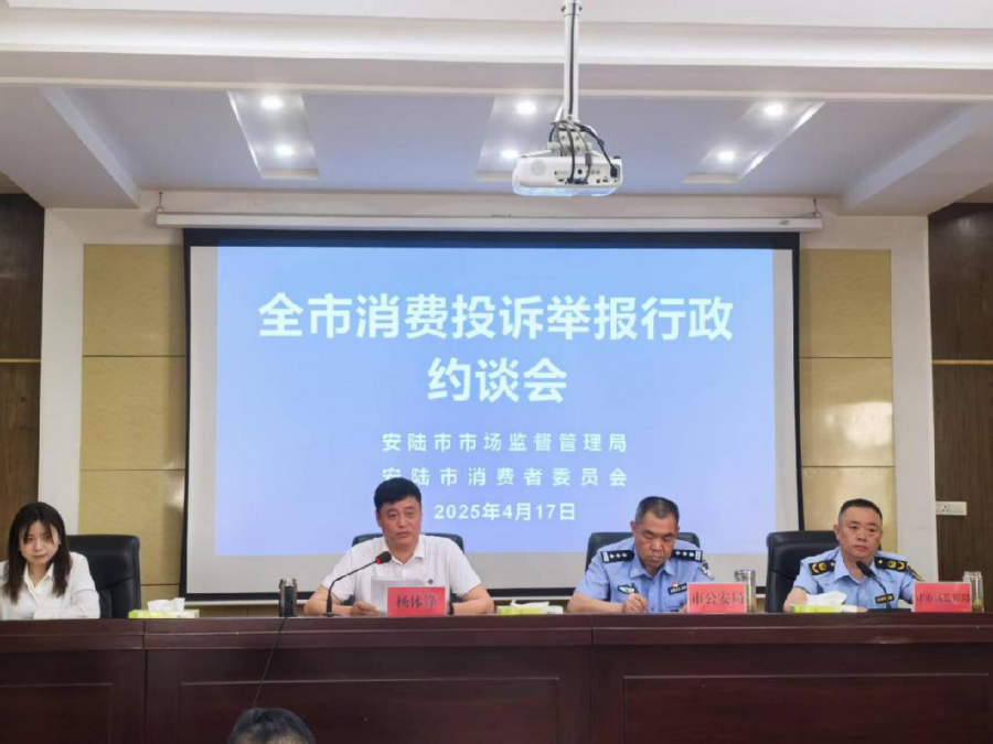 安陆市召开消费投诉举报行政约谈会图片2.png