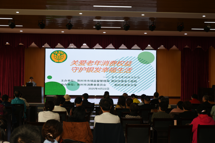 荆州开展守护银发幸福生活消费教育活动图片1.png