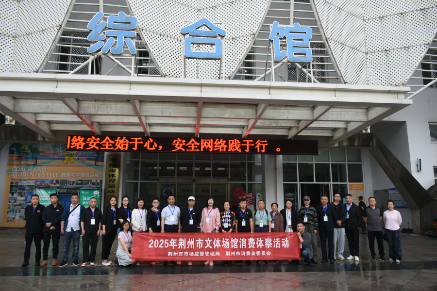 荆州开展中心城区文体场馆消费体察活动图片1.png