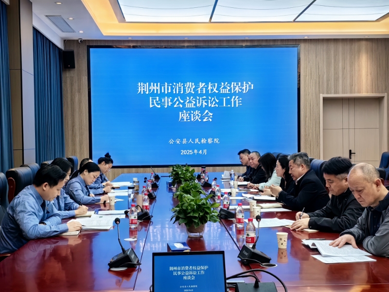 荆州市消费者权益保护民事公益诉讼工作座谈会在公安召开.jpg