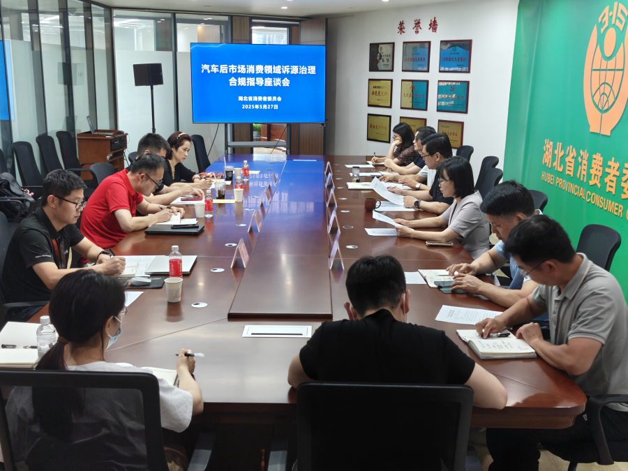 省消委召开汽车后市场消费领域诉源治理合规指导座谈会.png