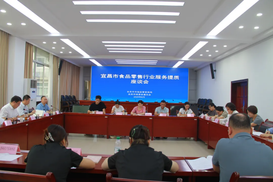 宜昌市召开食品零售行业服务提质座谈会.jpg