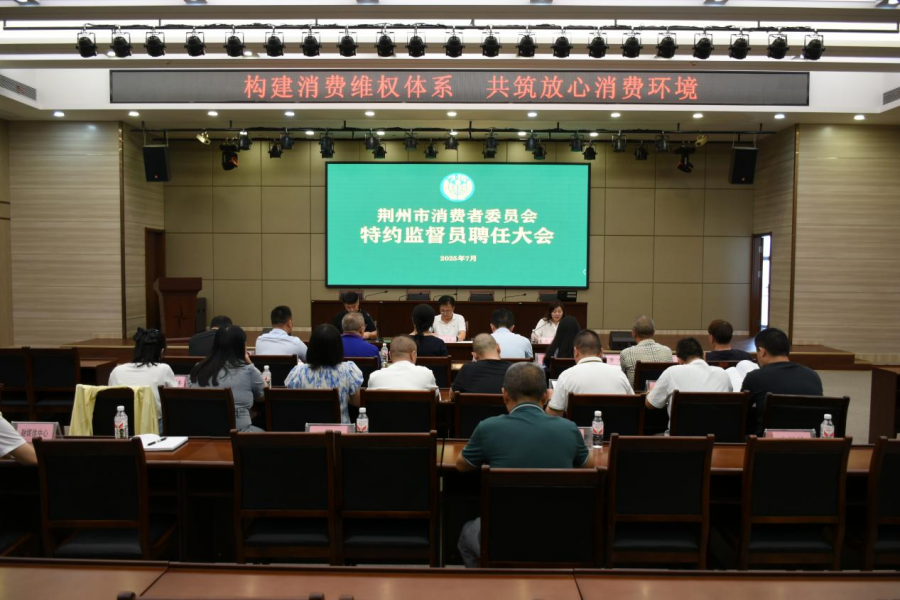 荆州召开消费维权特约监督员聘任大会图片1.png