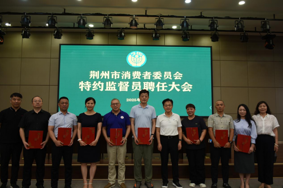 荆州召开消费维权特约监督员聘任大会图片2.png