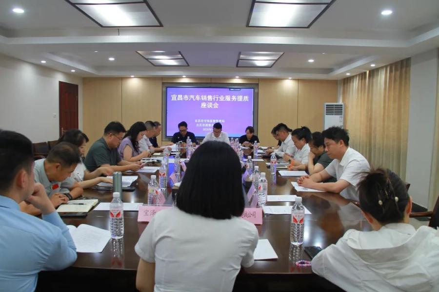 宜昌市召开汽车销售行业服务提质座谈会1.jpeg