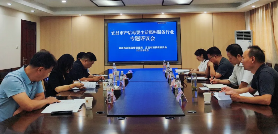 宜昌市召开产后母婴生活照料服务行业专题评议会.png