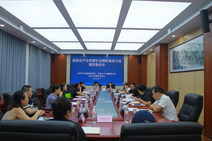 宜昌市召开产后母婴生活照料服务行业提质座谈会%0A.png