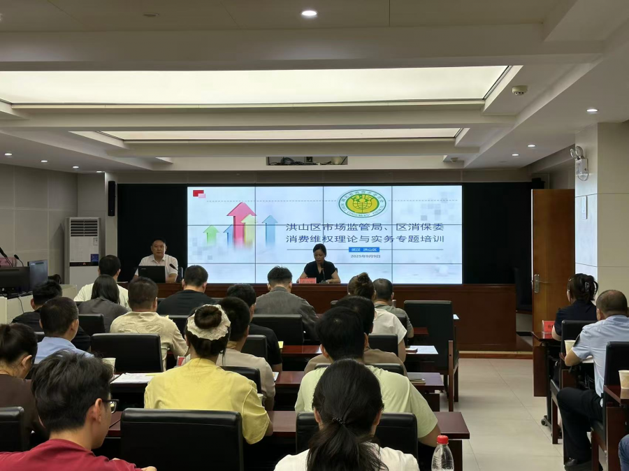 洪山区举办2025年度消费维权专题培训班图片1.png
