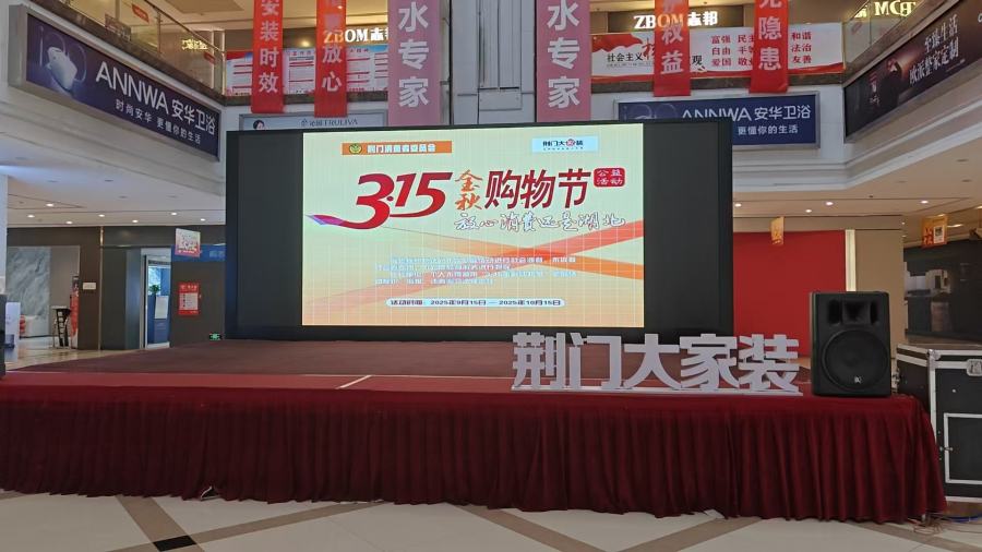 荆门市2025年“3·15金秋购物节”公益活动启动图片1.png