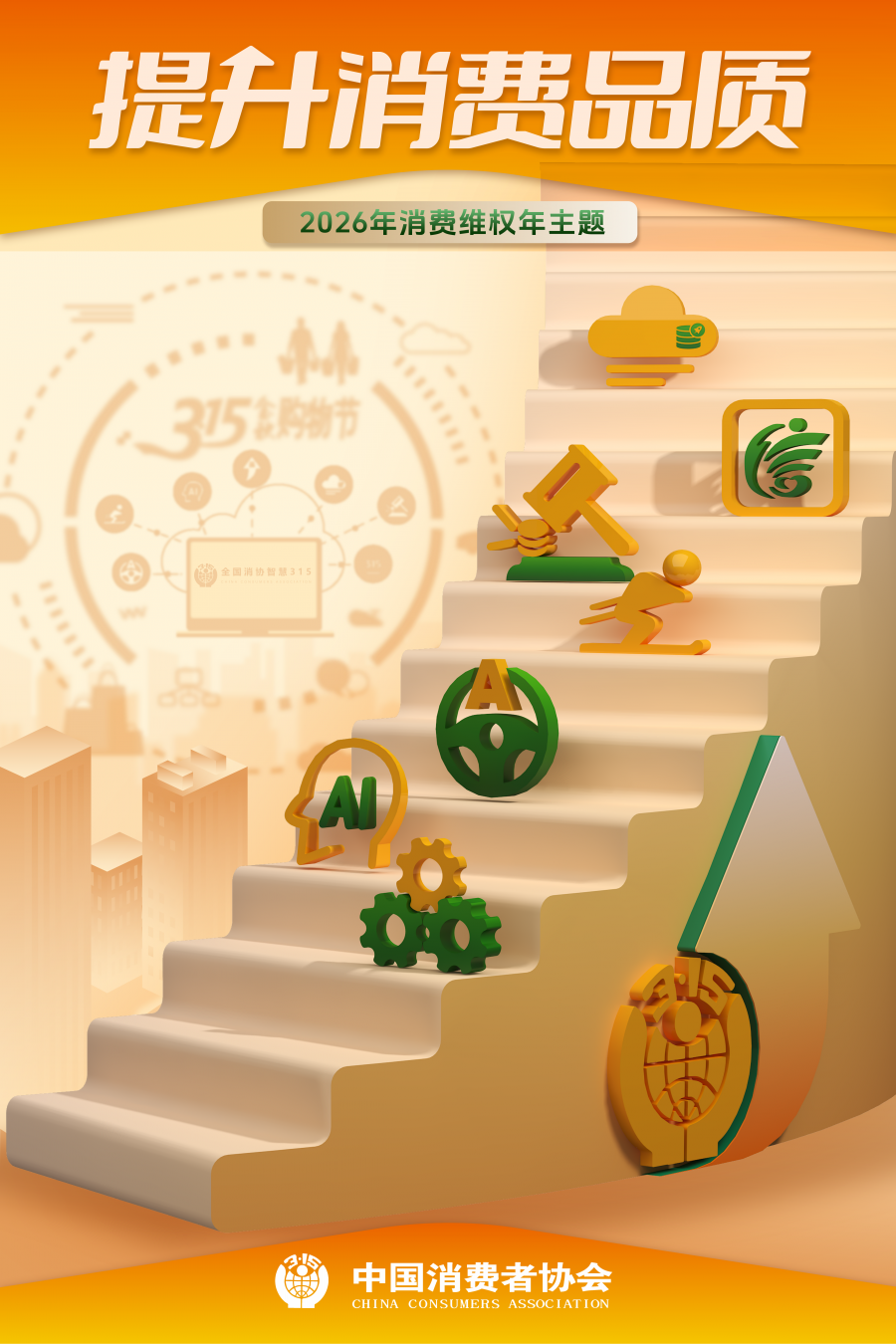 2026 消协海报_01.png
