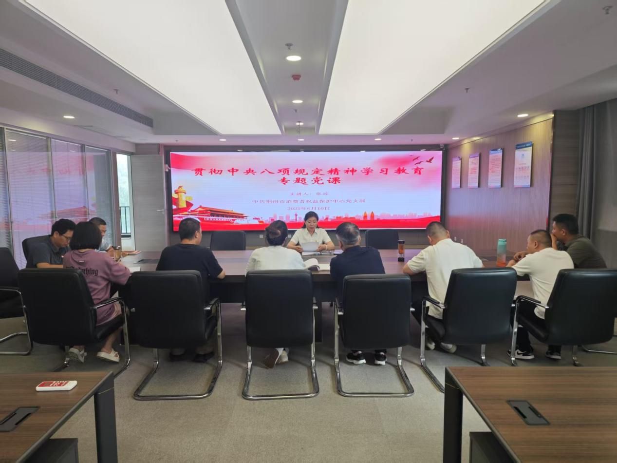 荆州市消保中心深入开展党风廉政教育筑牢作风建设防线图片1.png