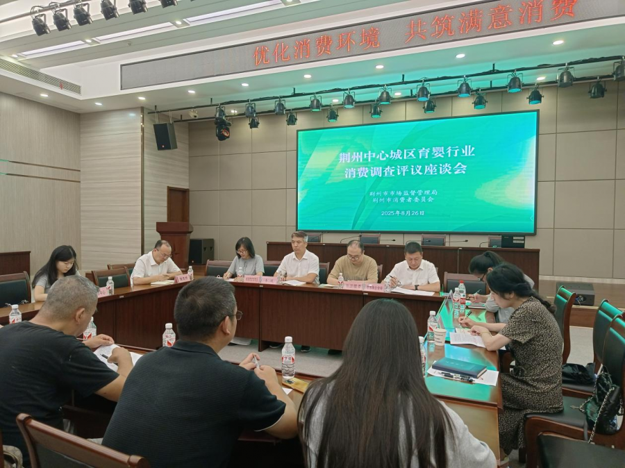 荆州召开育婴行业消费调查评议会图片1.png