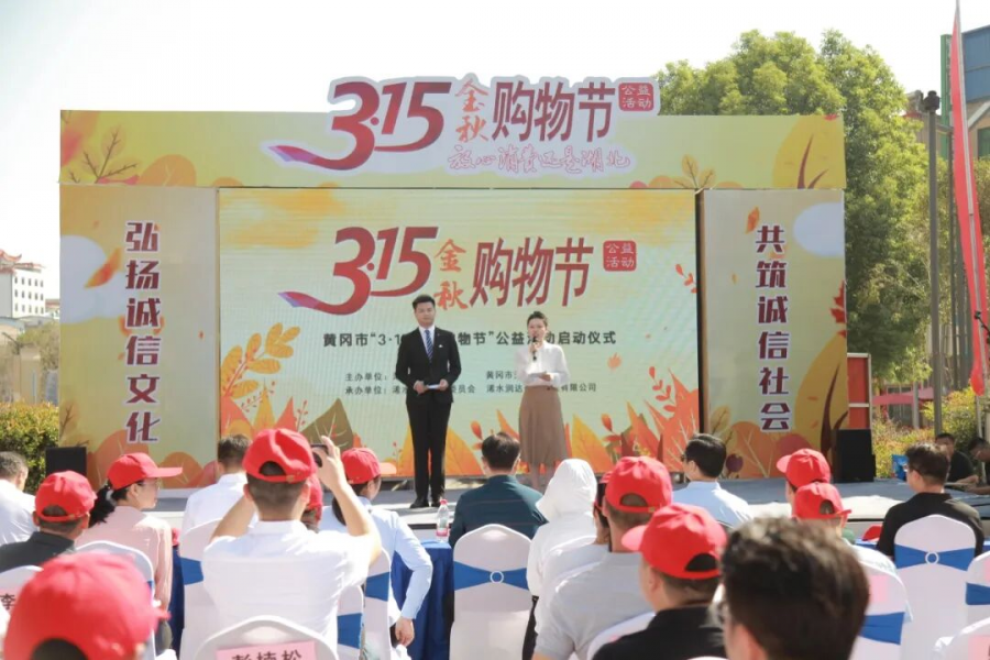 黄冈市2025年“3·15金秋购物节”公益活动正式启动图片1.png