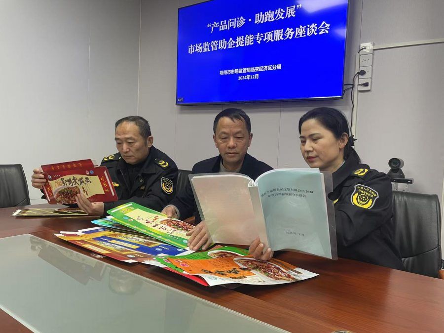图为2024年12月鄂州市临空经济区市场监管部门邀请鄂州市东塔食品工贸有限公司开展“产品问诊·助跑发展”市场监管助企提能专项服务座谈会图片1.png 图为2024年12月鄂州市临空经济区市场监管部门邀请鄂州市东塔食品工贸有限公司开展“产品问诊·助跑发展”市场监管助企提能专项服务座谈会图片1.png