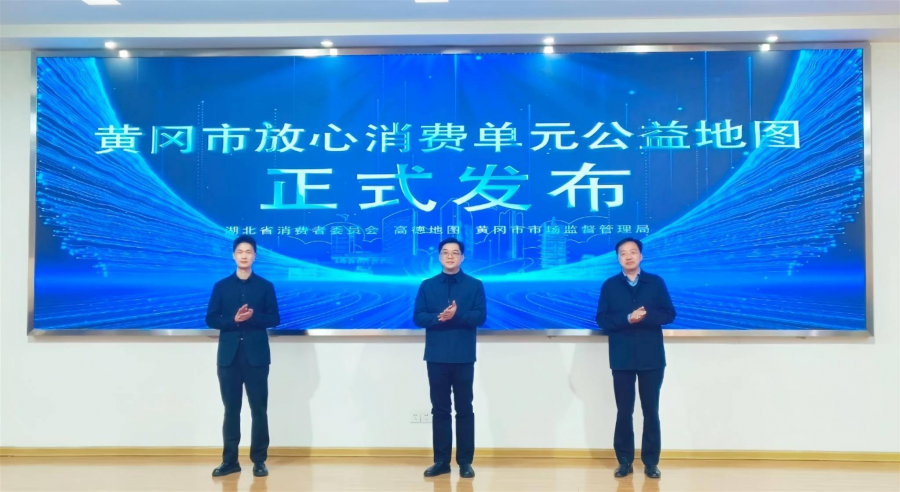 湖北省消费者委员会受邀参加黄冈放心消费单元公益地图点亮仪式图片1.png 湖北省消费者委员会受邀参加黄冈放心消费单元公益地图点亮仪式图片1.png