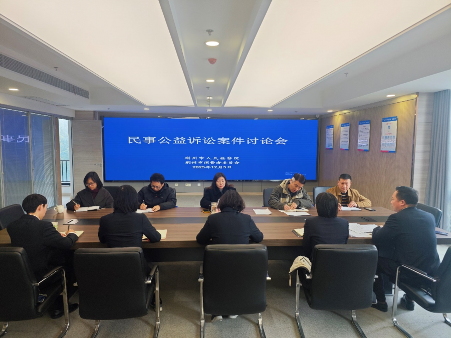 荆州召开民事公益诉讼案件讨论会图片1.png 荆州召开民事公益诉讼案件讨论会图片1.png