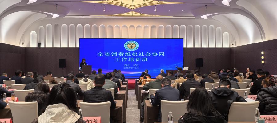 全省消费维权社会协同共治工作培训班在武汉市举办.png 全省消费维权社会协同共治工作培训班在武汉市举办.png